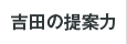 吉田の提案力